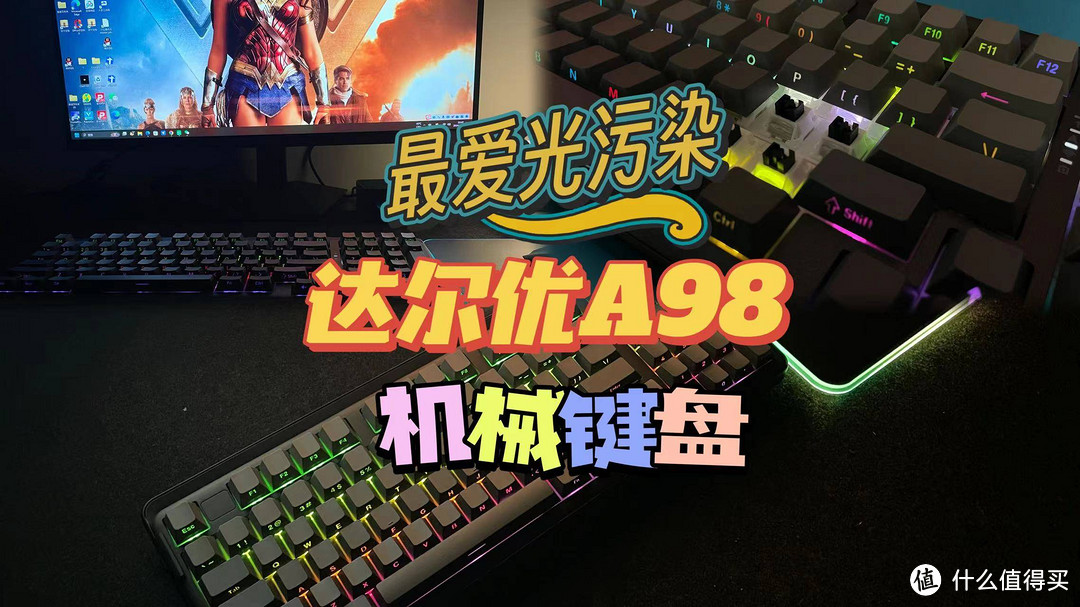 直男玩外设 篇六：开灯的一瞬间，我就爱了爱了——达尔优a98 天空轴机械键盘一周使用感受分享