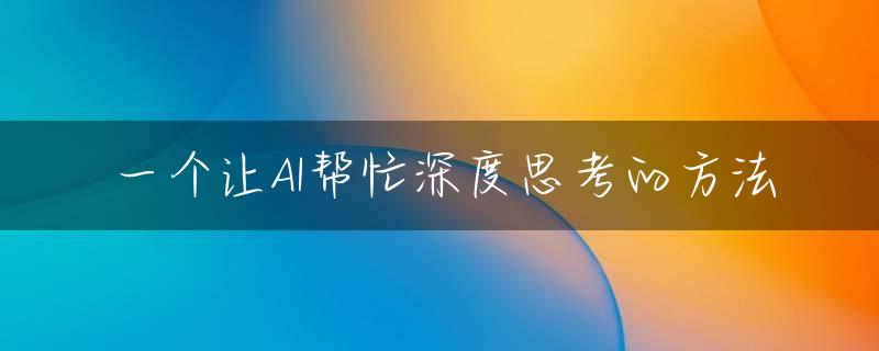 一个让AI帮忙深度思考的方法