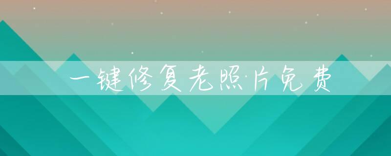 一键修复老照片免费