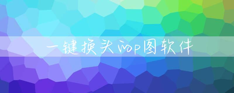 一键换头的p图软件