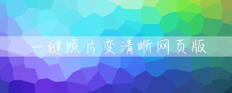 一键照片变清晰网页版