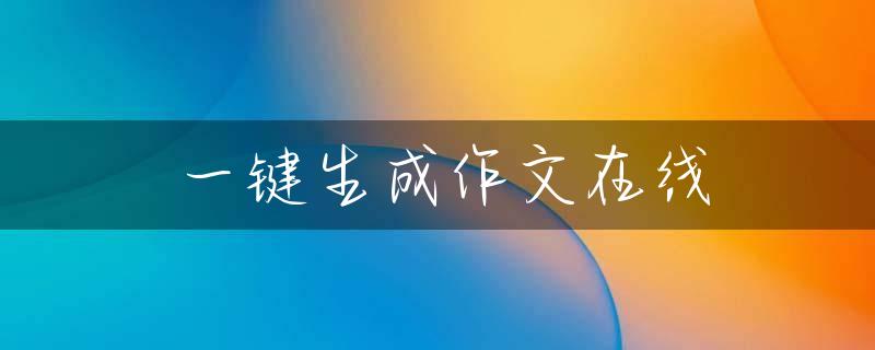 一键生成作文在线