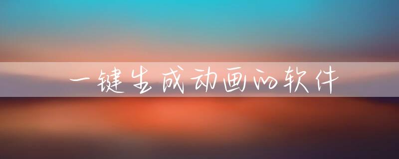 一键生成动画的软件