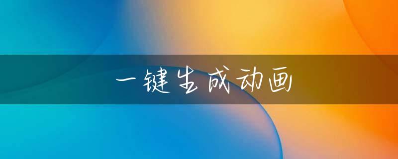 一键生成动画