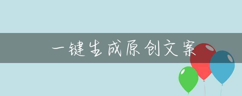 一键生成原创文案
