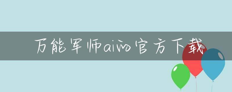 万能军师ai的官方下载