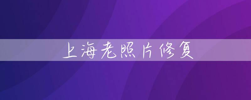 上海老照片修复