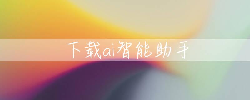 下载ai智能助手
