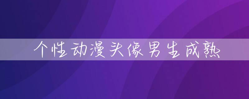 个性动漫头像男生成熟