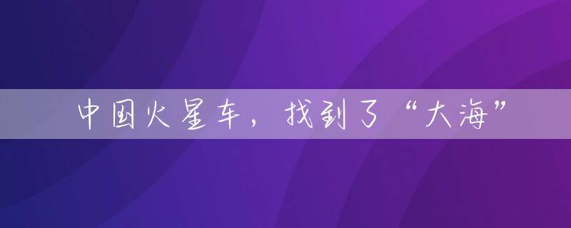 中国火星车，找到了“大海”