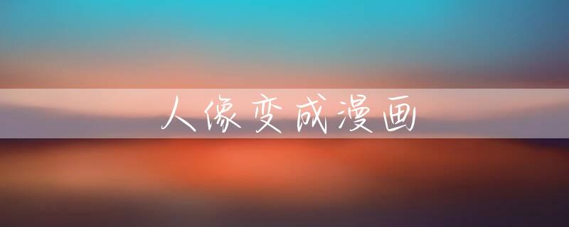 人像变成漫画