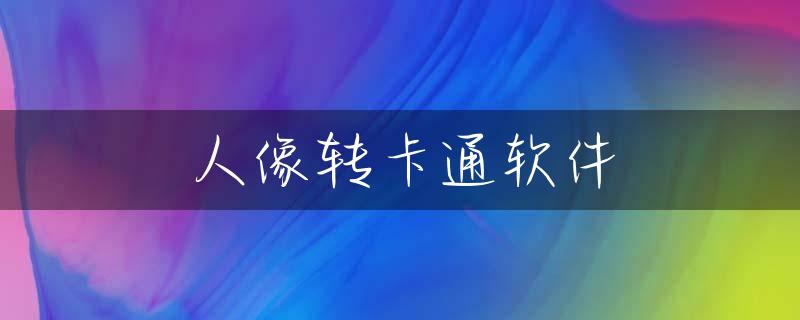 人像转卡通软件