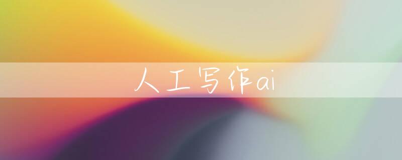 人工写作ai
