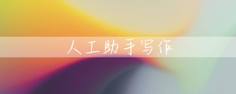 人工助手写作