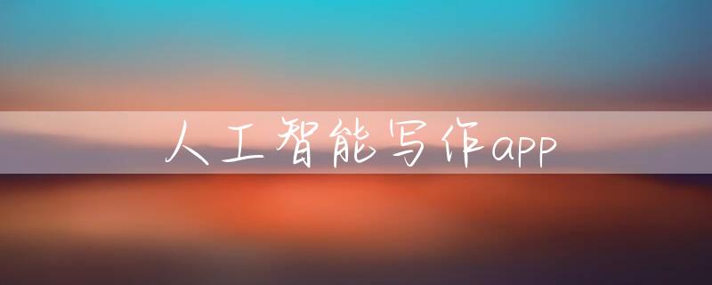 人工智能写作app