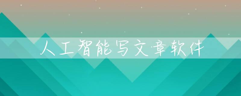 人工智能写文章软件