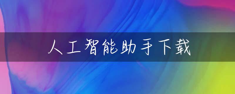 人工智能助手下载