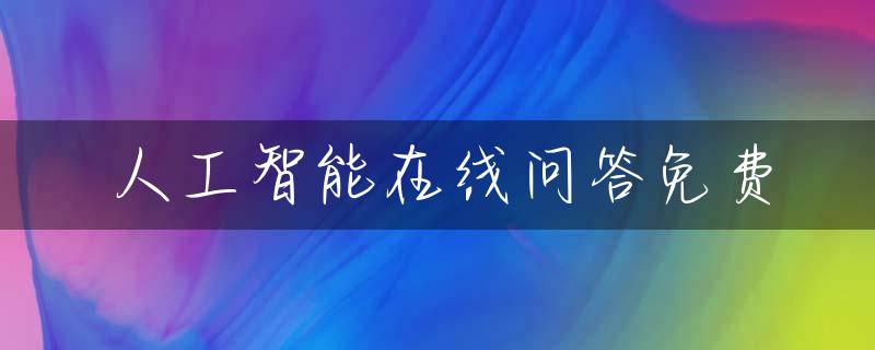 人工智能在线问答免费