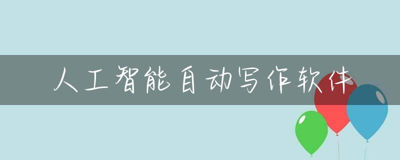 人工智能自动写作软件