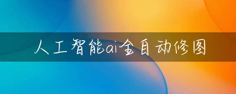 人工智能ai全自动修图