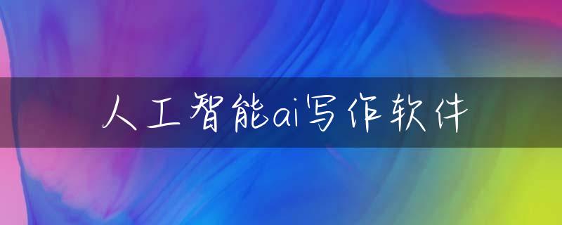 人工智能ai写作软件