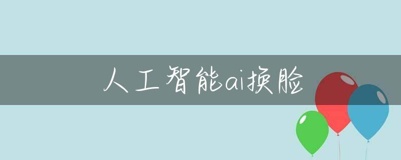 人工智能ai换脸