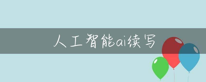 人工智能ai续写