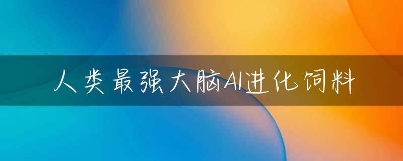 人类最强大脑AI进化饲料