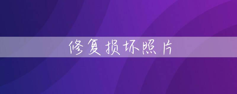 修复损坏照片