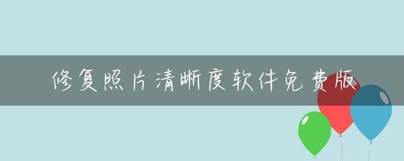 修复照片清晰度软件免费版