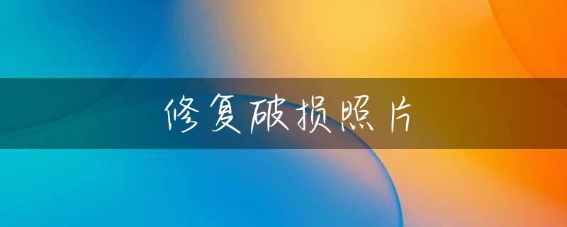 修复破损照片