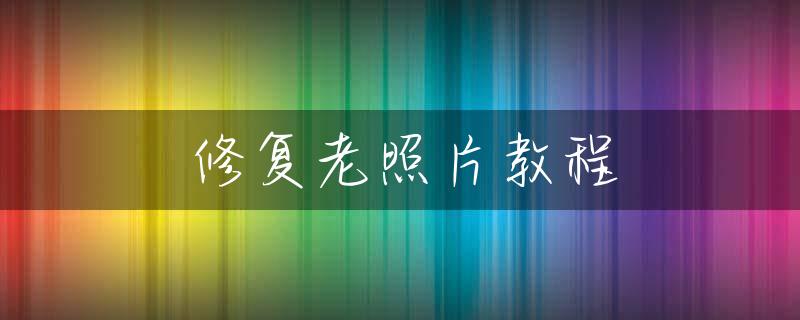 修复老照片教程