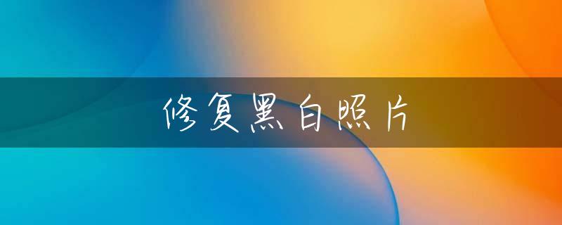 修复黑白照片