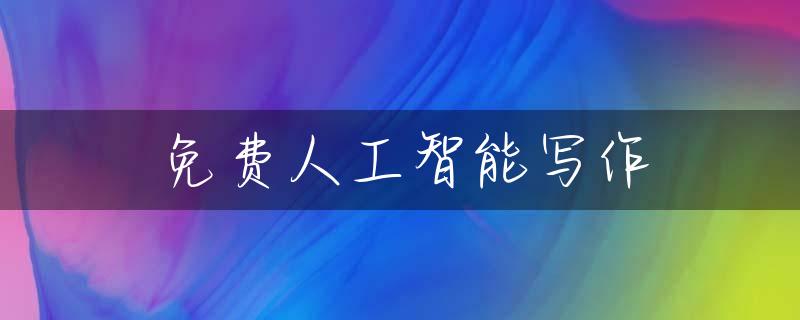 免费人工智能写作
