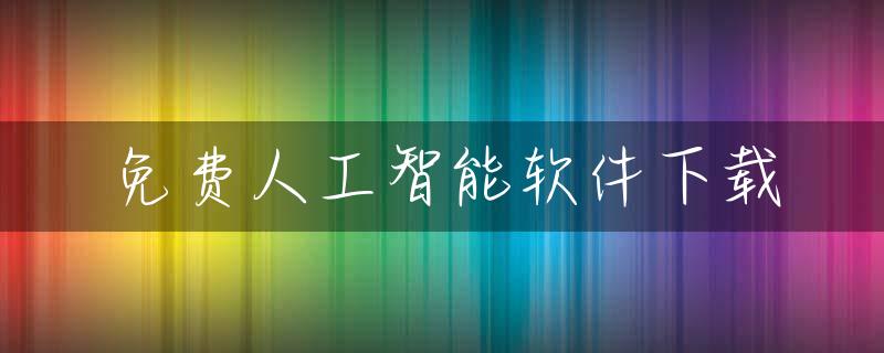 免费人工智能软件下载