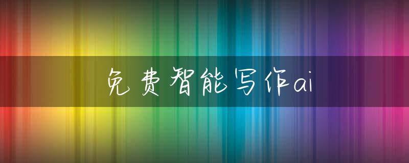 免费智能写作ai