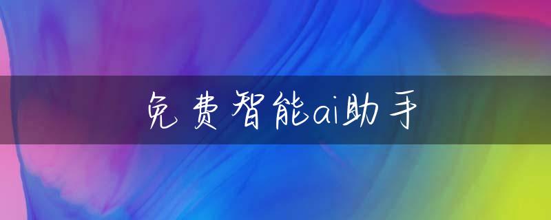 免费智能ai助手
