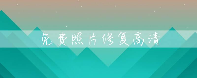 免费照片修复高清