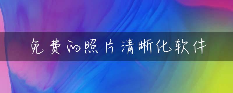 免费的照片清晰化软件