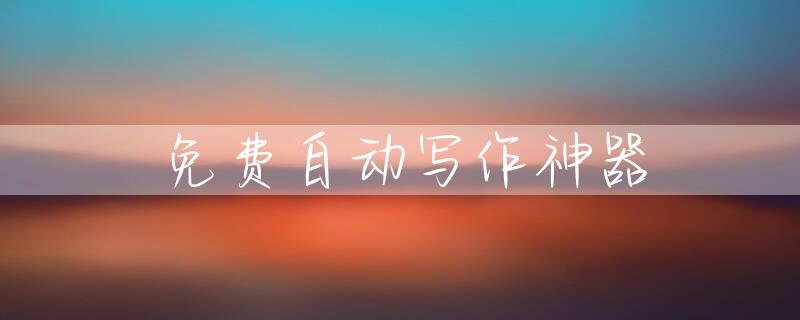 免费自动写作神器