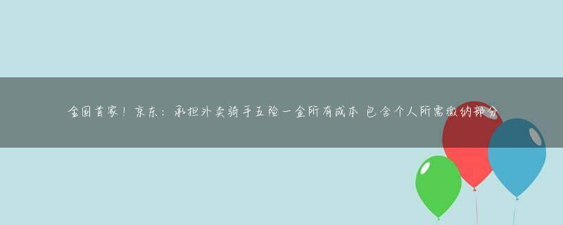 全国首家！京东：承担外卖骑手五险一金所有成本 包含个人所需缴纳部分