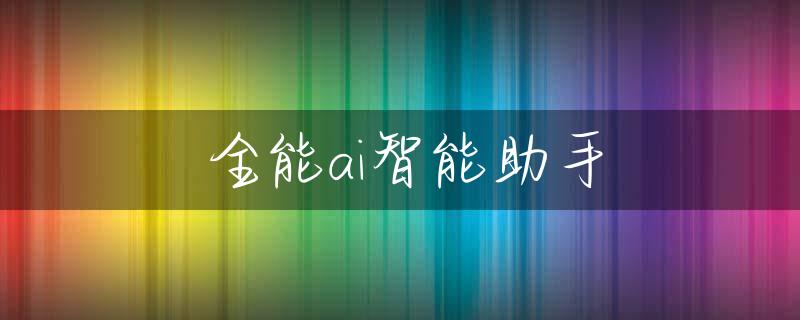 全能ai智能助手