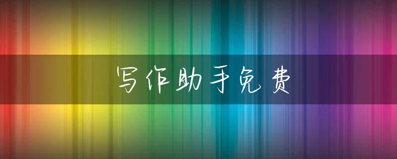 写作助手免费