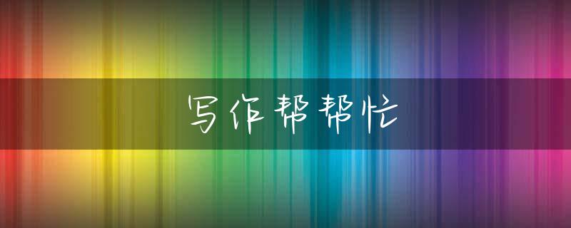 写作帮帮忙