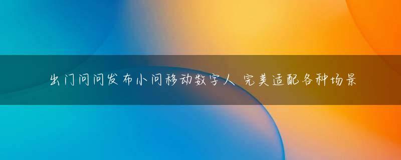出门问问发布小问移动数字人 完美适配各种场景