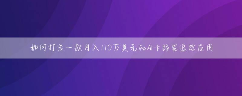 如何打造一款月入110万美元的AI卡路里追踪应用