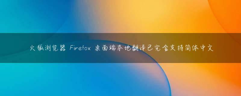 火狐浏览器 Firefox 桌面端本地翻译已完全支持简体中文