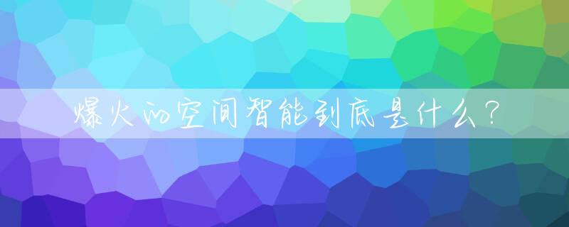 爆火的空间智能到底是什么？