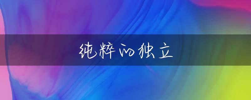 纯粹的独立