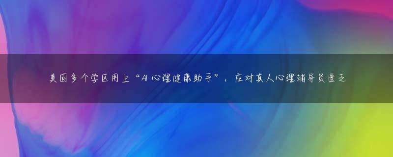 美国多个学区用上“AI 心理健康助手”，应对真人心理辅导员匮乏